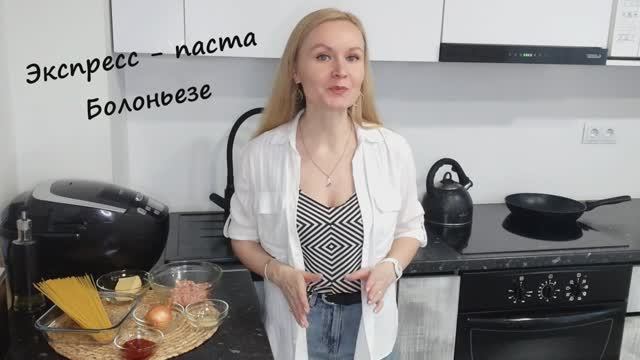 Итальянская Кухня. Экспресс - Паста Болоньезе