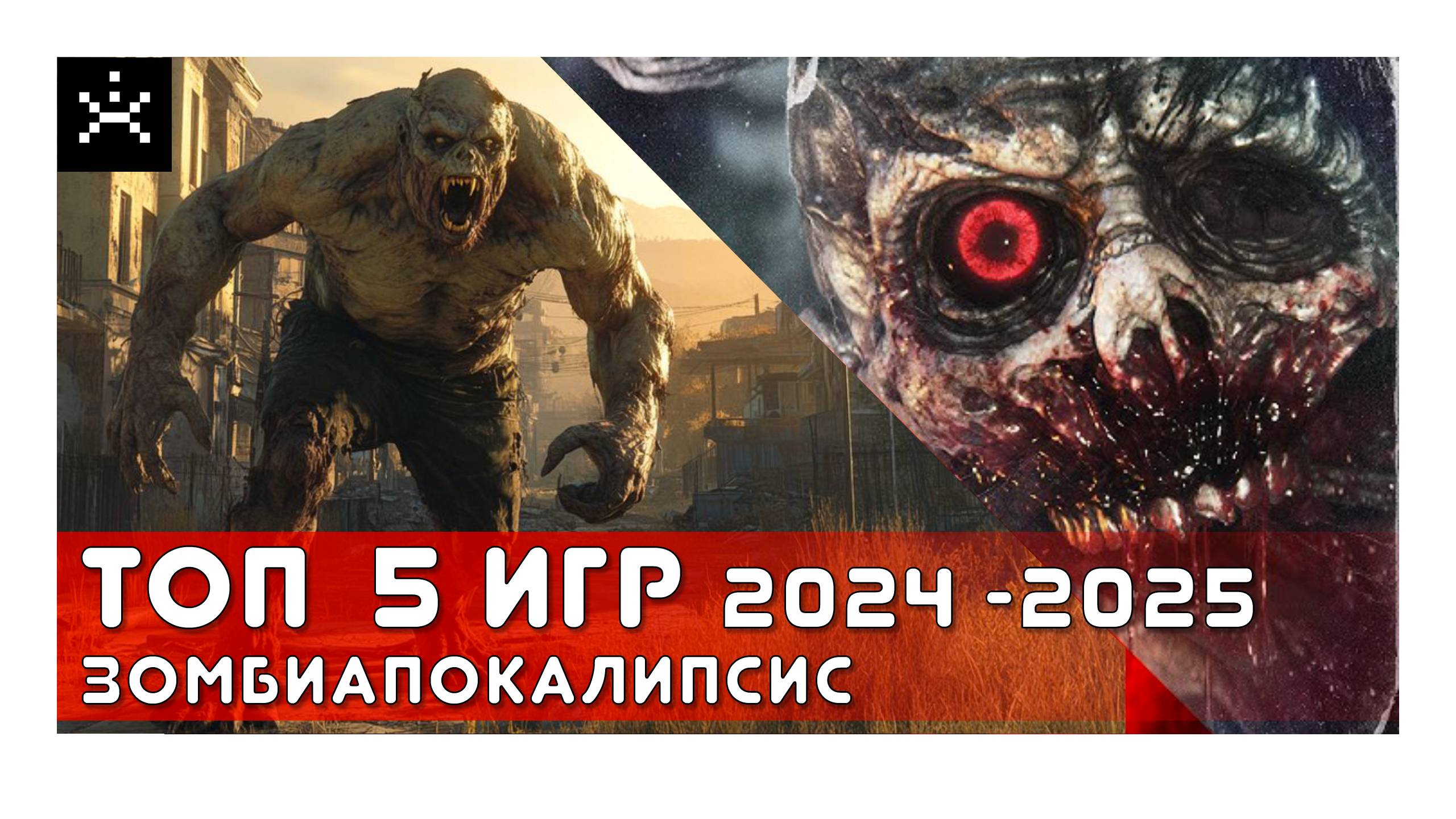 Топ 5 видеоигр про зомбиапокалипсис 2024-2025.