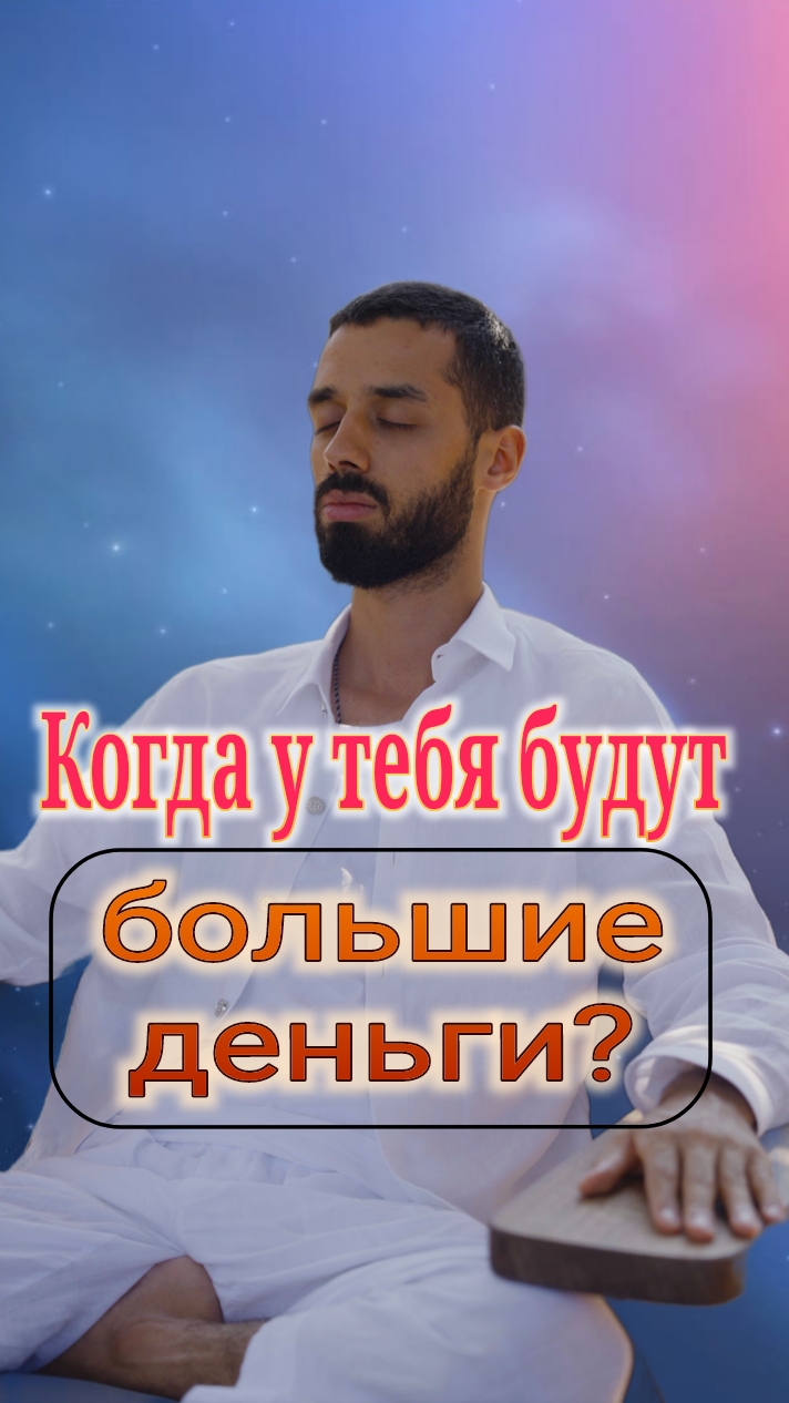 Когда у тебя будут большие деньги? Анар Дримс