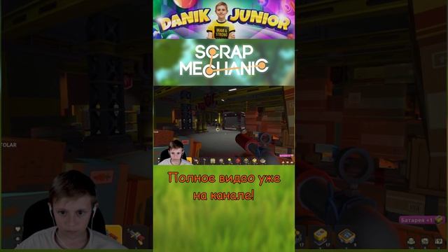 Даник и папа против БОССА! Scrap Mechanic выживание в мире роботов