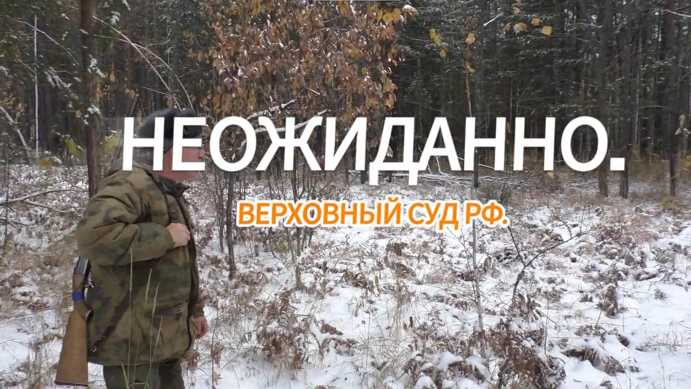 Неожиданно. Верховный суд