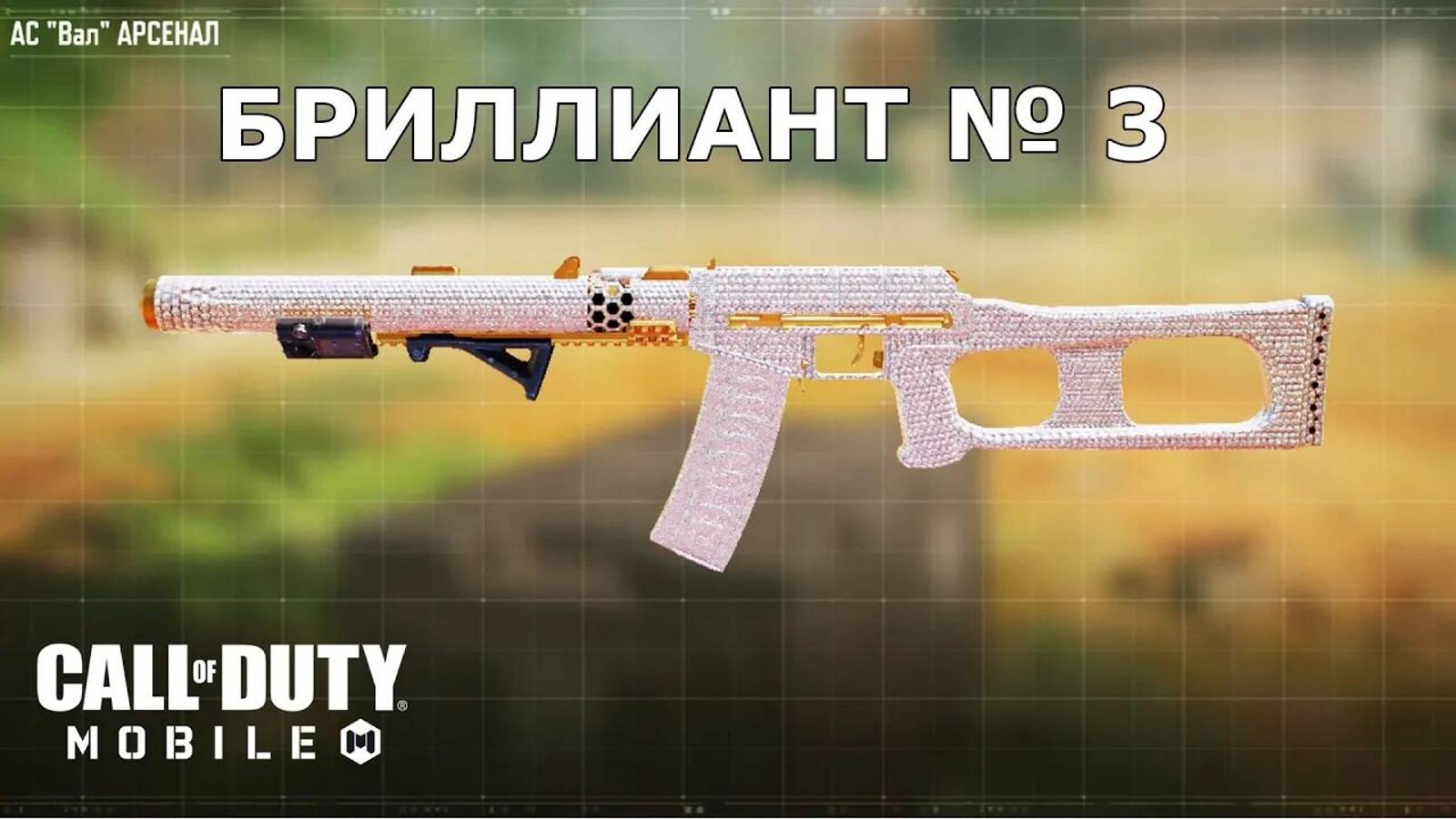 Ура!!! Бриллиант №3 (АС Вал). Call of duty mobile