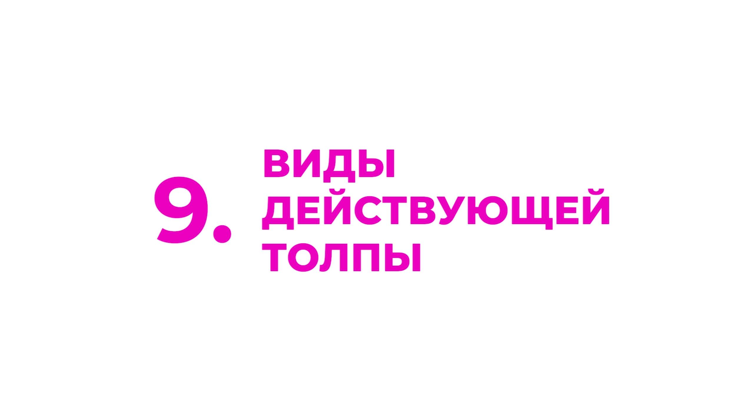 9. Виды действующей толпы