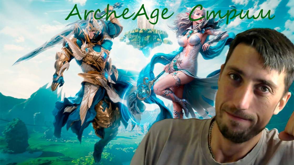 ArcheAge | Стрим | Ежедневные дела | архейдж на лайте| Общение в чатике.