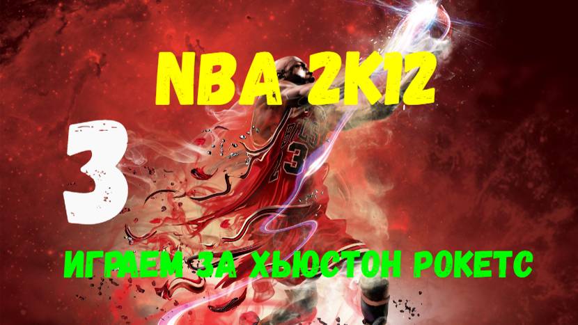 NBA 2K12. Карьера менеджера. Играем за Хьюстон Рокетс #3.