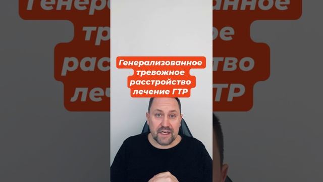 Генерализованное тревожное расстройство лечение ГТР #гтр #гтрлечение #гтрмысли #окр #окрлечение