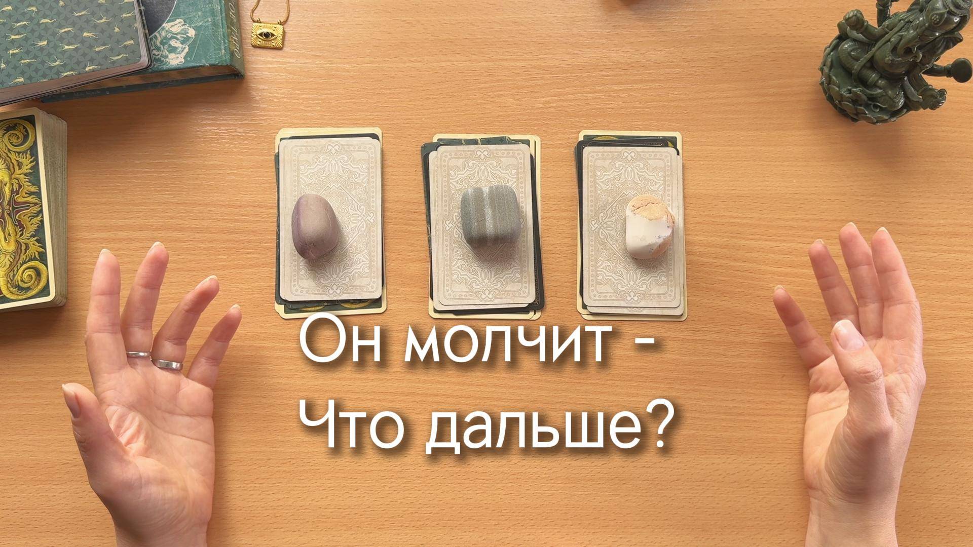 Гадание на ТАРО. ОН МОЛЧИТ И Я МОЛЧУ: ЧТО ДАЛЬШЕ? 3 расклада таро