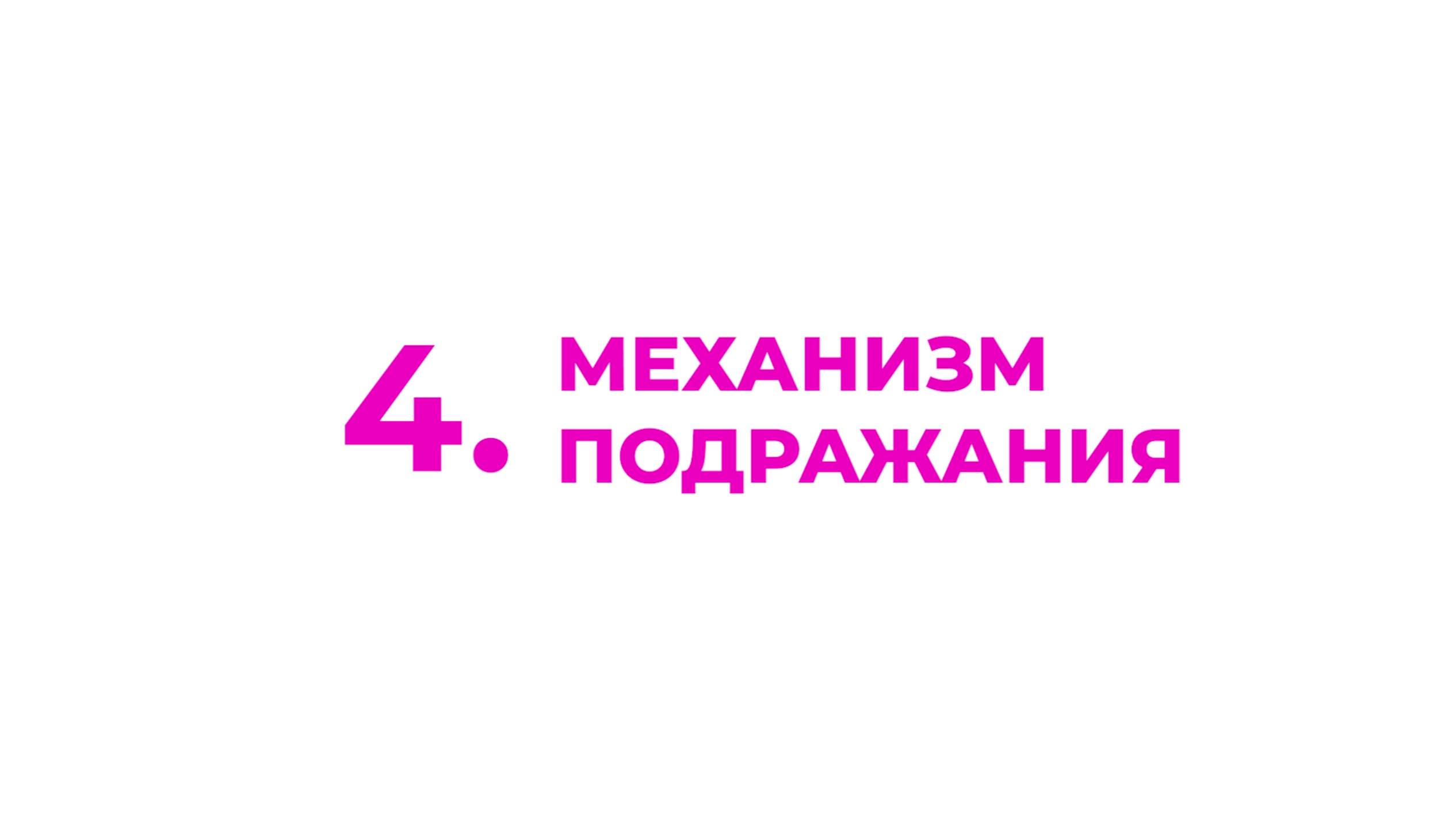 4. Механизм подражания