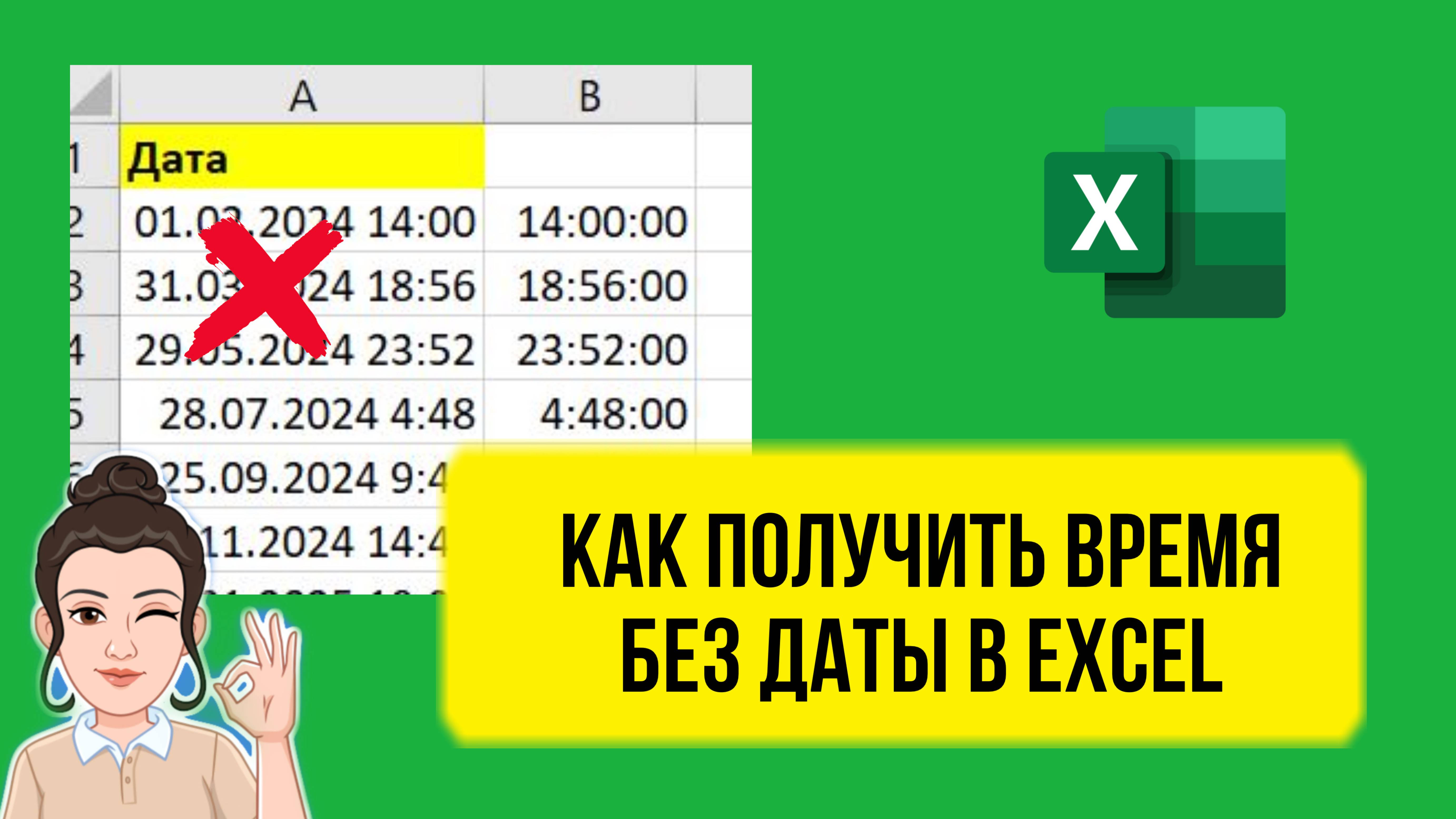 Как получить время без даты в Excel. Урок для начинающих. Обучение Эксель с нуля, формулы и функции