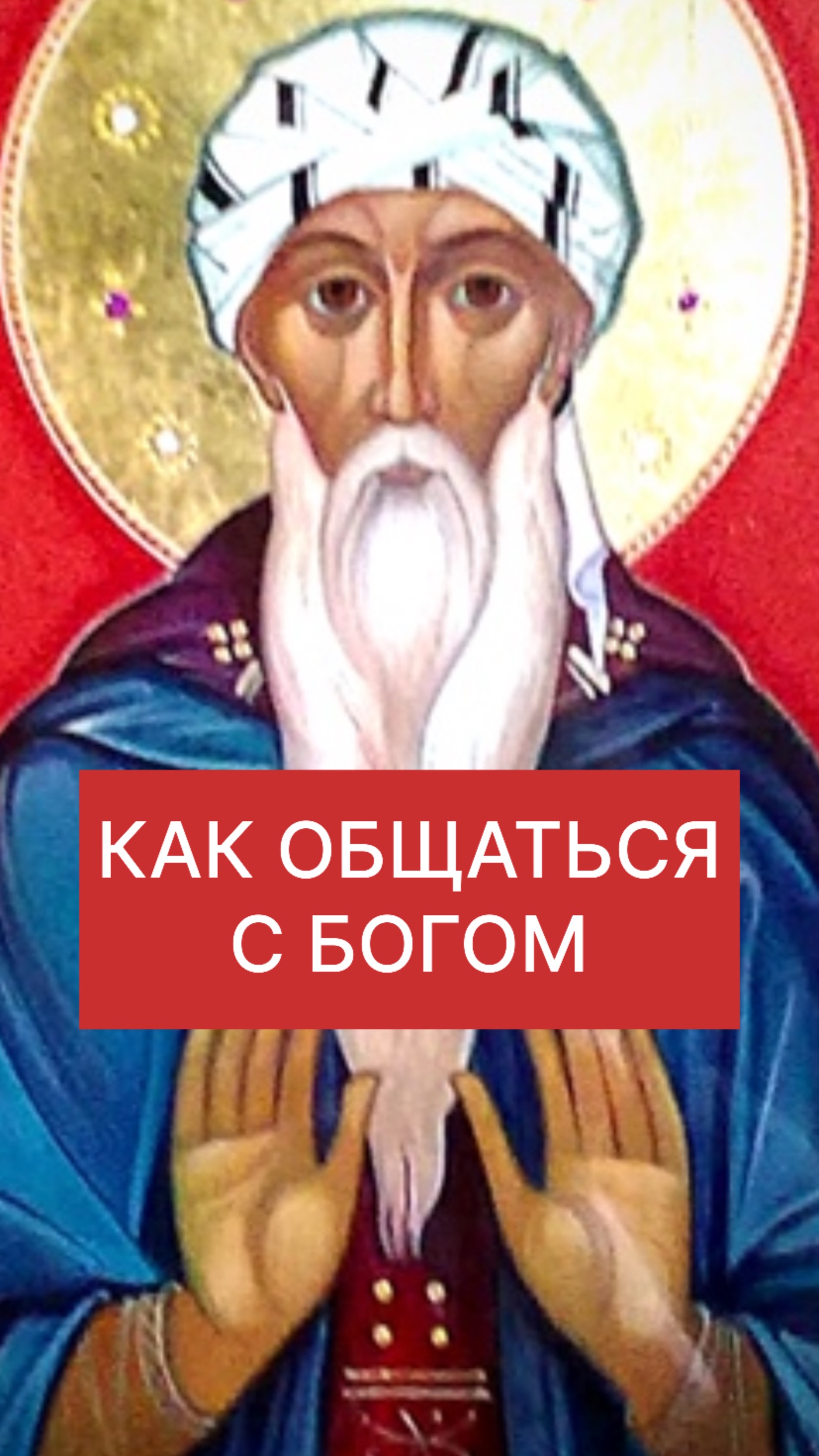 КАК ОБЩАТЬСЯ С БОГОМ