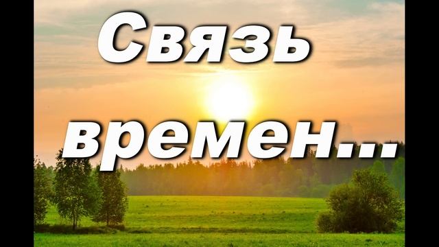 СВЯЗЬ ВРЕМЕН ПОЧУВСТВУЕТ ДУША