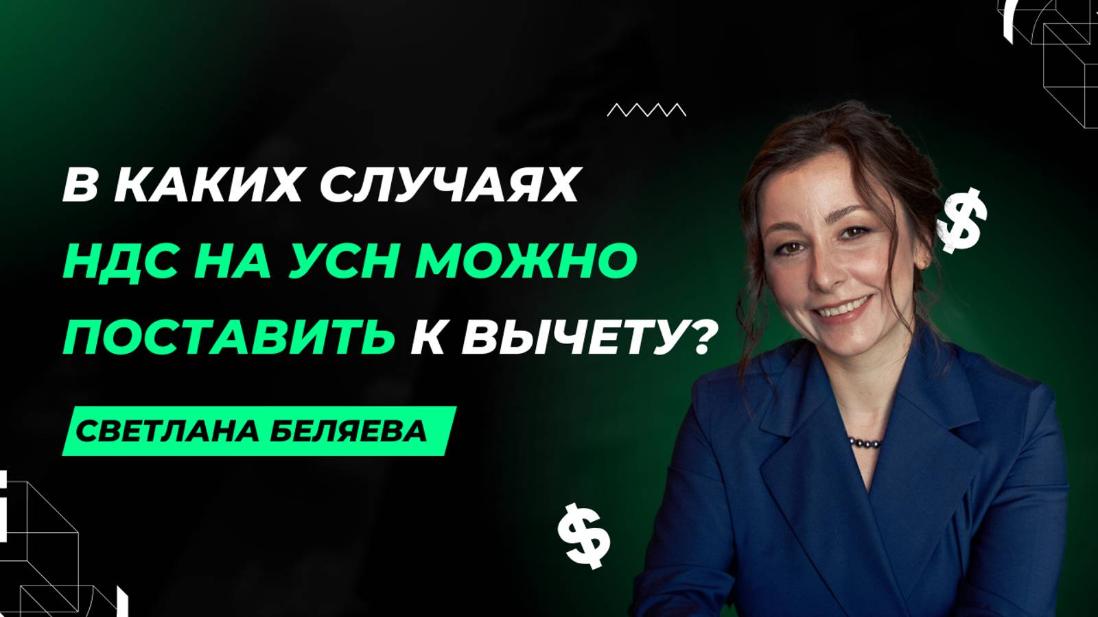 В каких случаях НДС на УСН можно поставить к вычету?