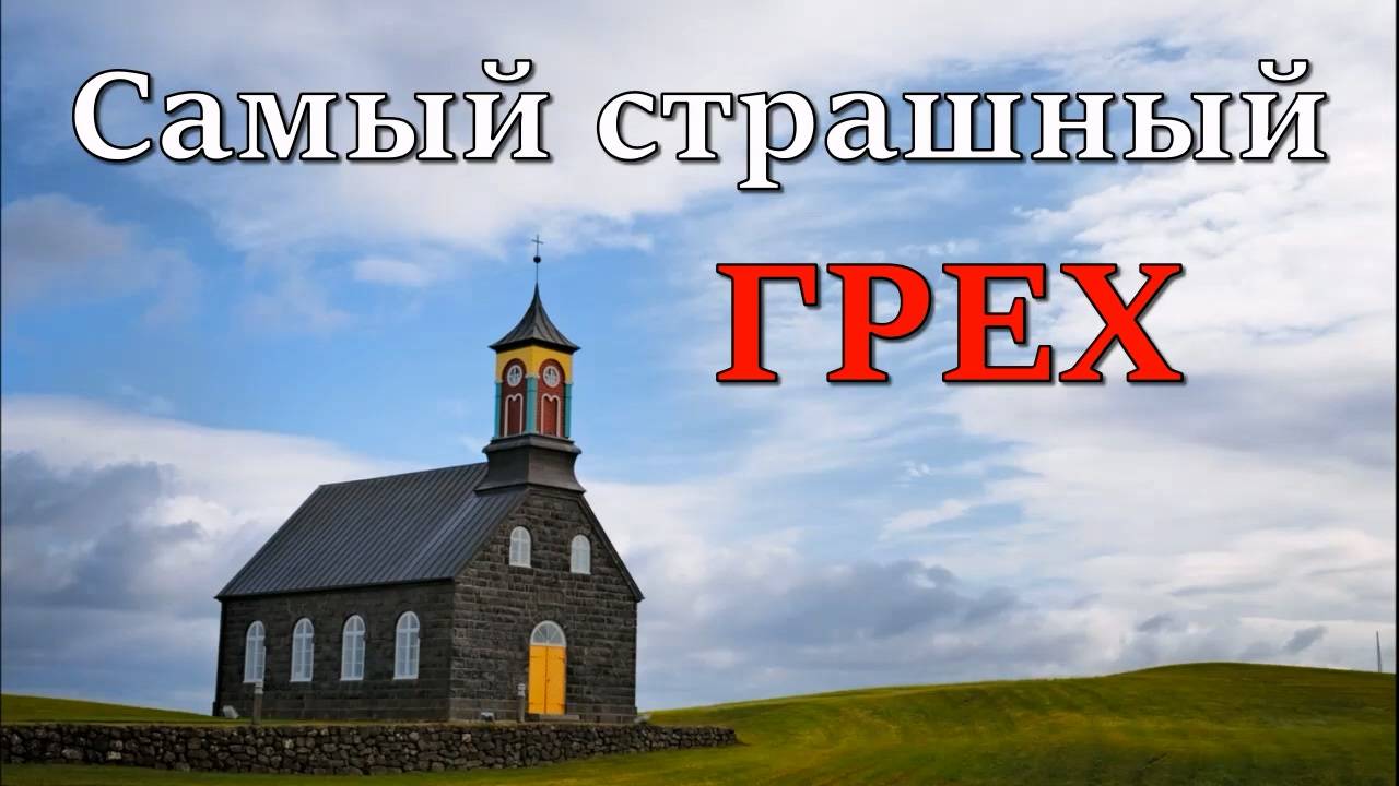 Самый страшный грех | Последствия | Возможность избавления | Чего хочет Бог от человека