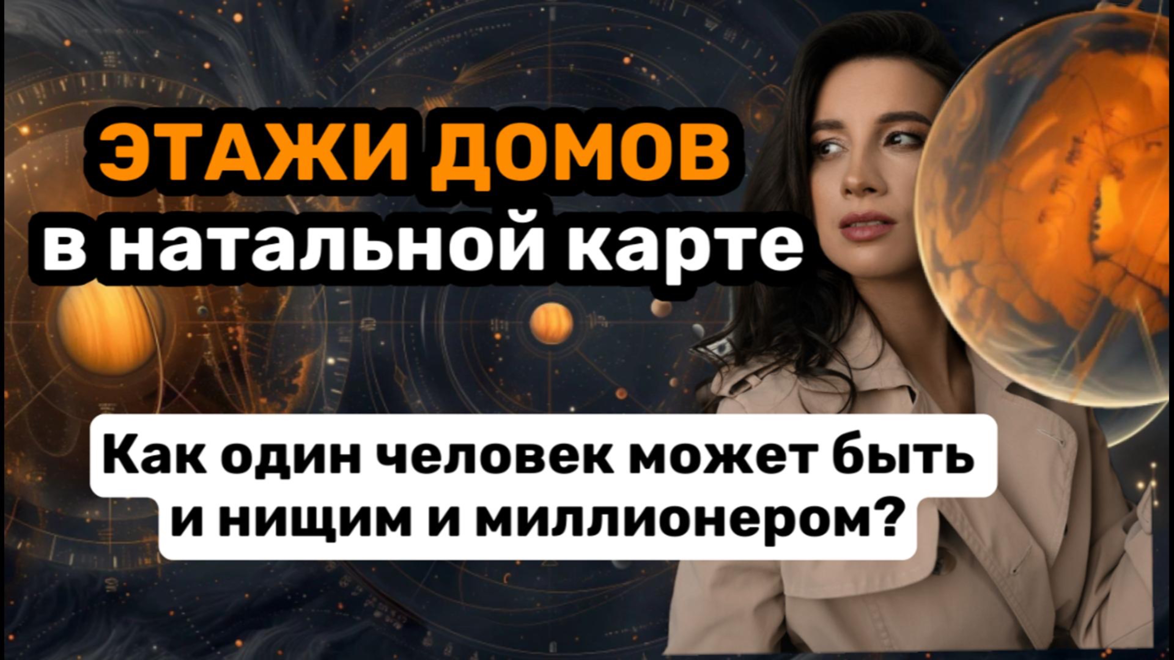 Астрологи могут точно сказать что с вами будет?Что написано в натальной карте?Как жить на максимум