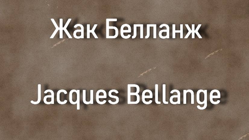 Жак Белланж  Jacques Bellange биография работы