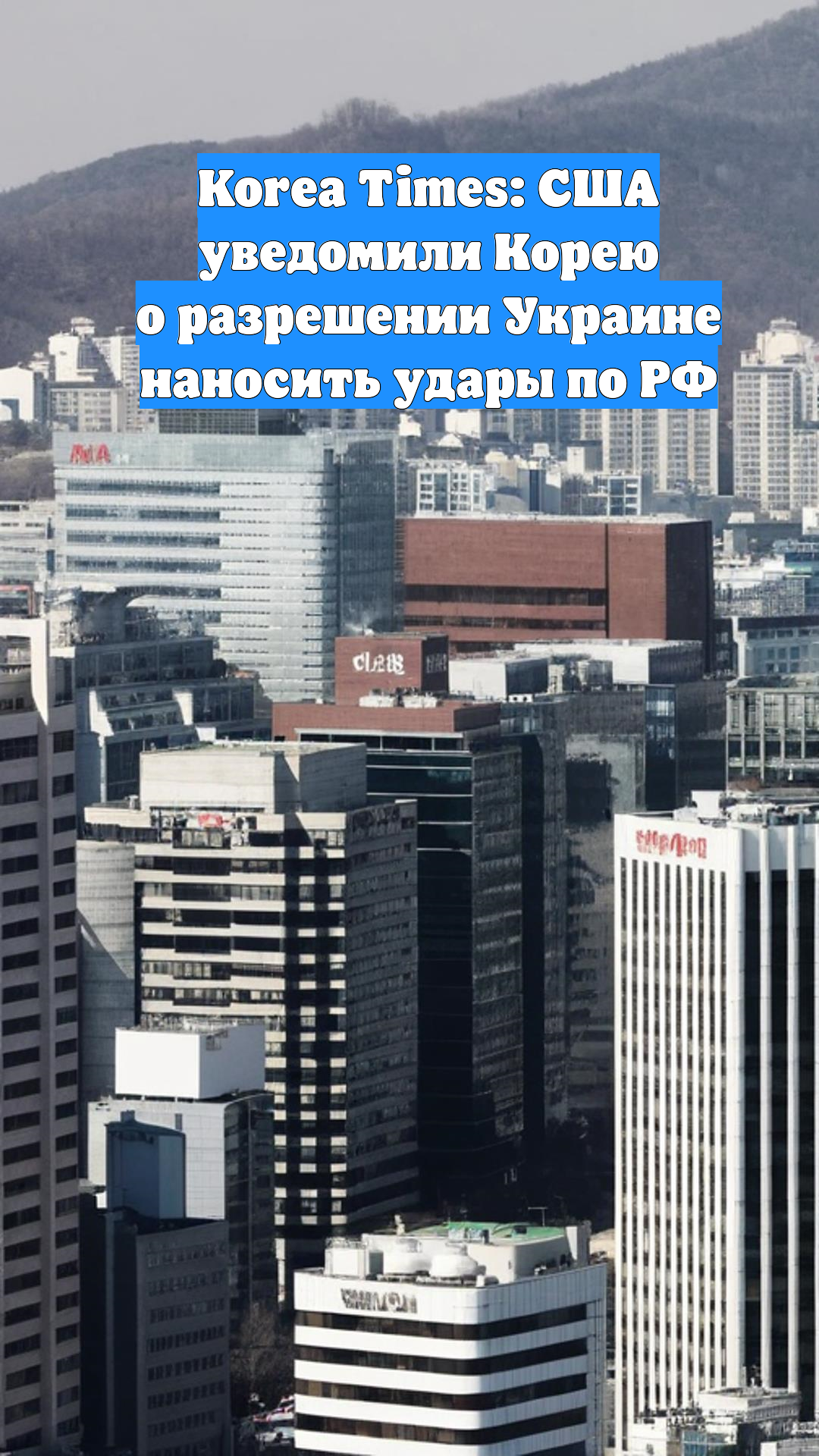 Korea Times: США уведомили Корею о разрешении Украине наносить удары по РФ