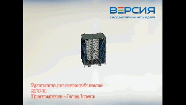 Хранилище для газовых баллонов ХГС 01