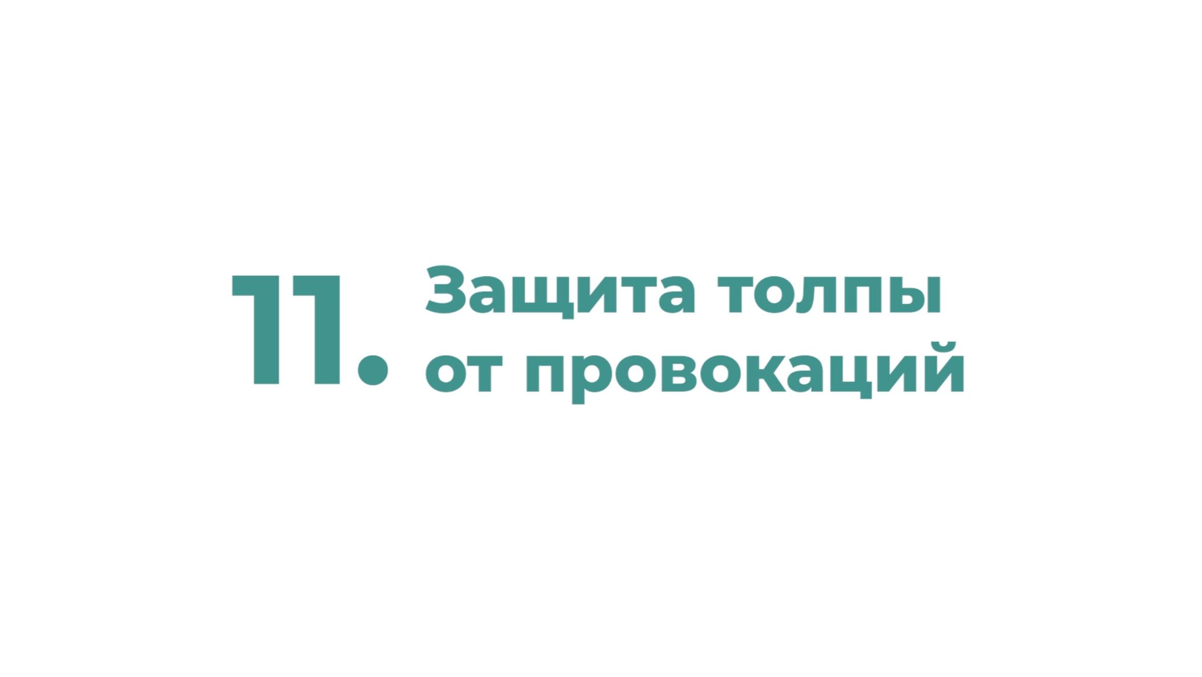 11. Защита толпы от провокаций