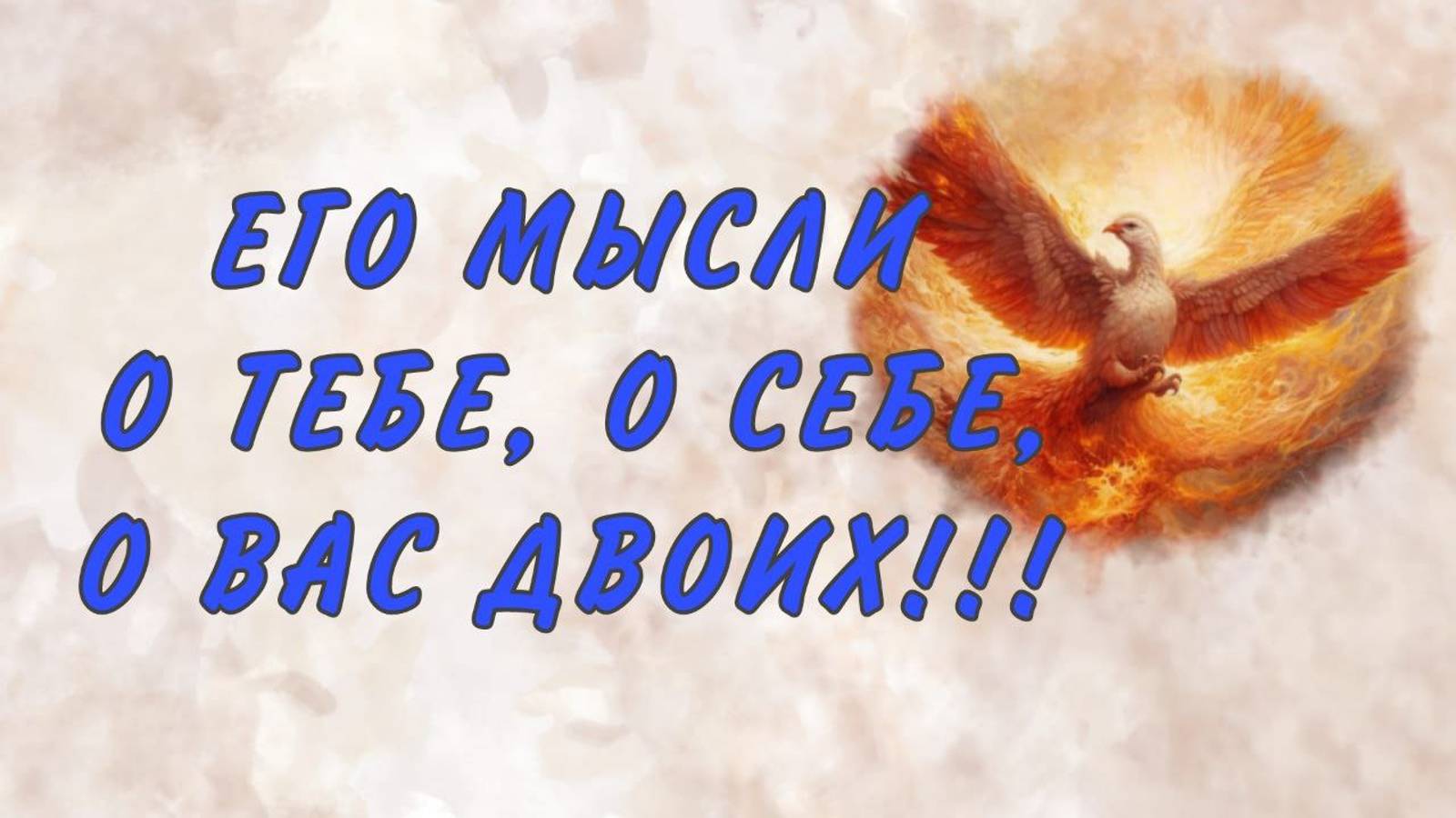 ТЕБЕ ВАЖНО ЭТО  ЗНАТЬ! АКТУАЛЬНО НА ТЕКУЩИЙ МОМЕНТ!!! Таро расклад|Таро гадание