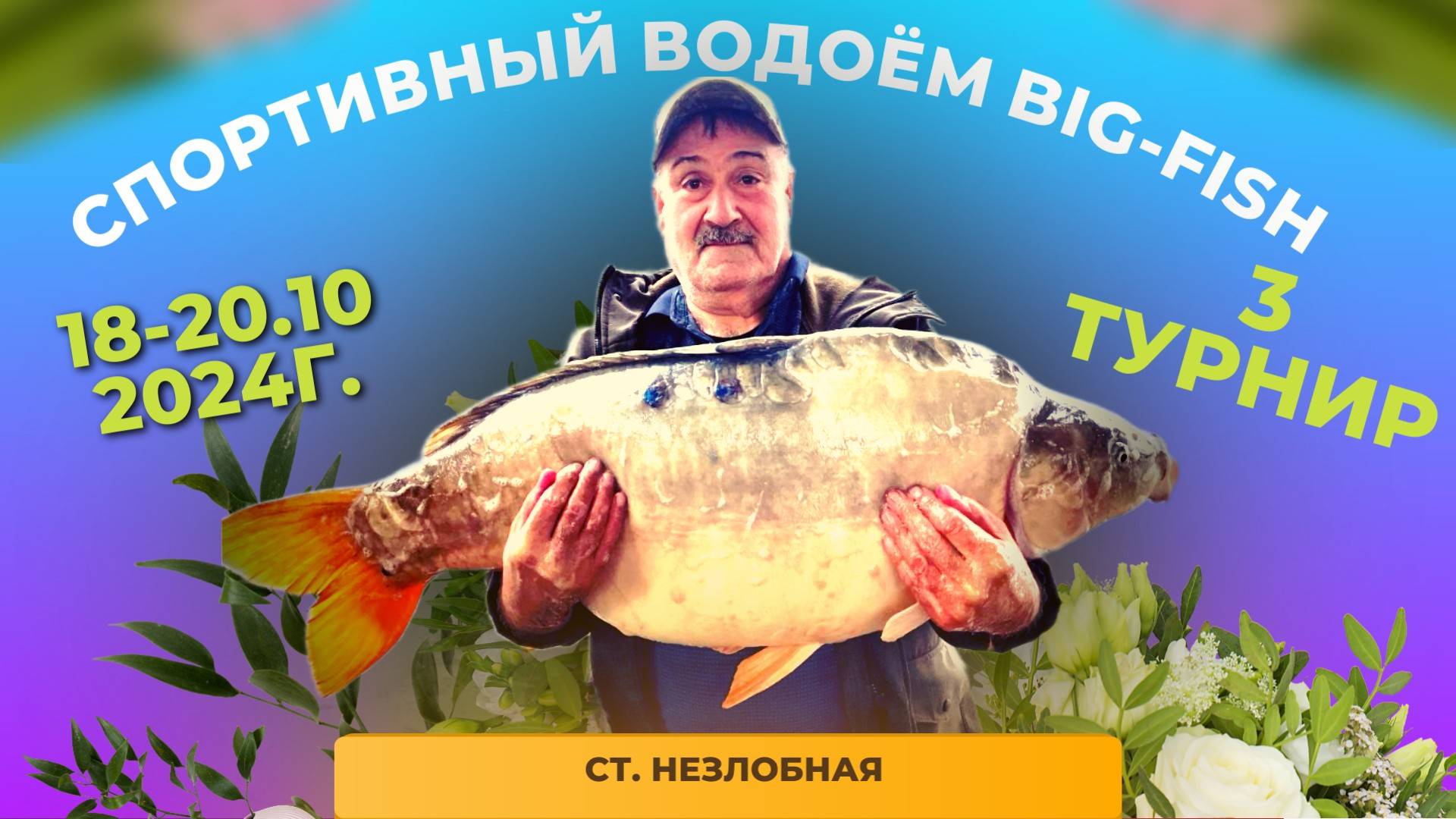 ТУРНИР BIG-FISH 52 ЧАСА ЛОВЛИ