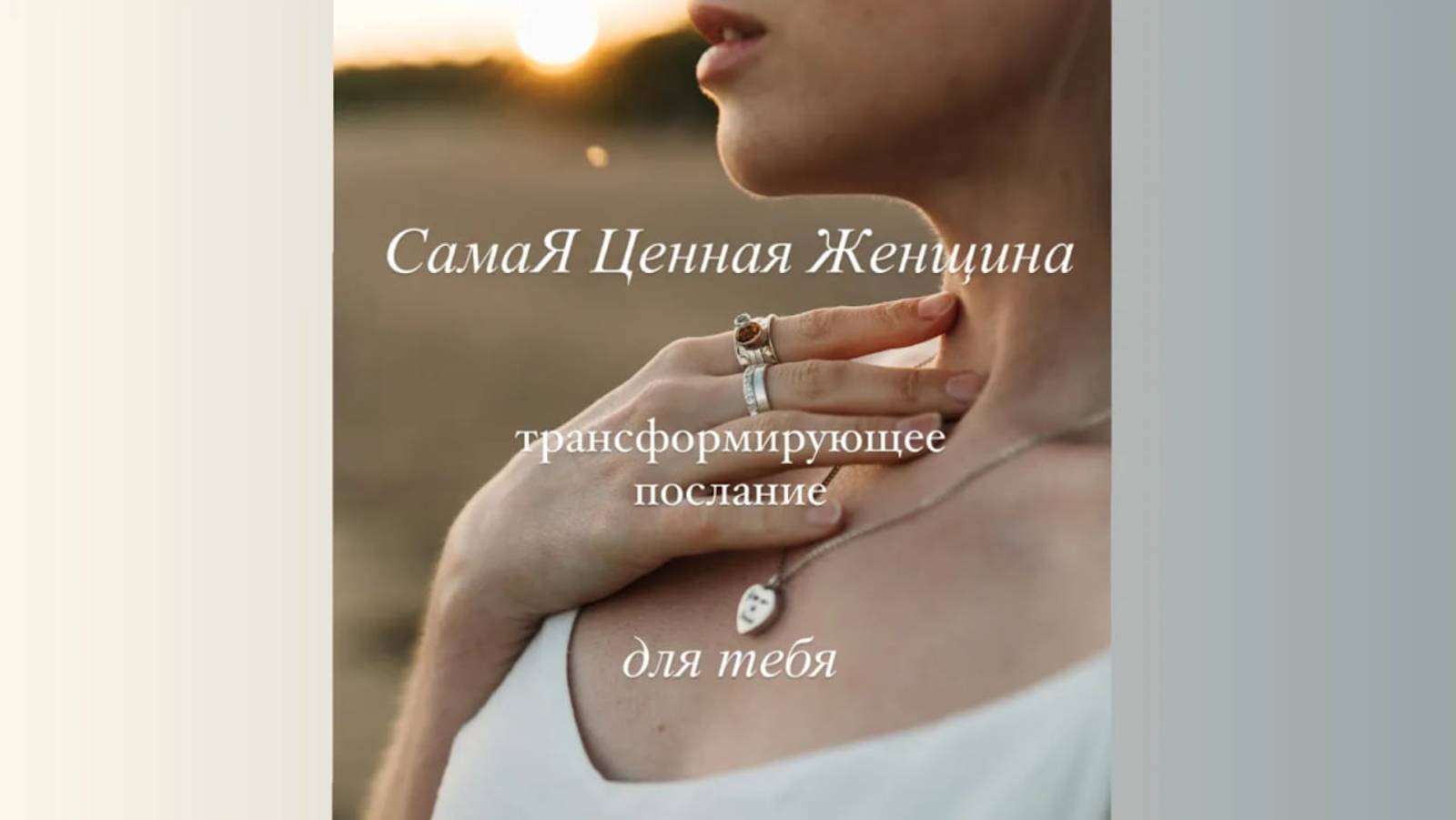 СамаЯ Ценная Женщина #послание #трансформация  #переменывжизни #принятьсебя #женщина #силаженщины