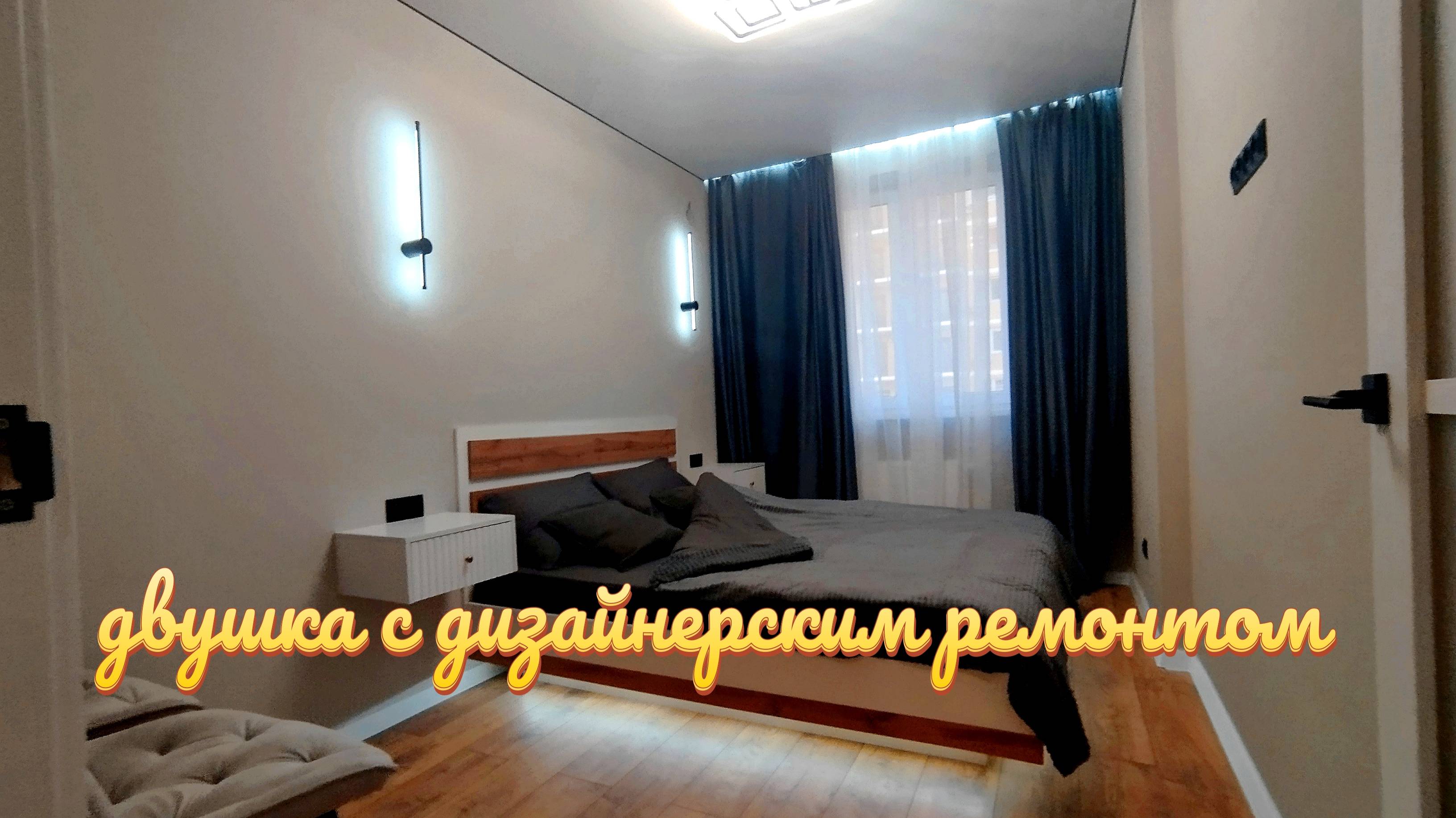 Двушка с дизайнерским ремонтом