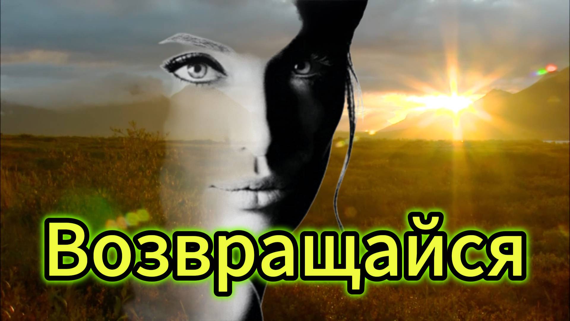 "ВОЗВРАЩАЙСЯ" - клип в память о МотоТане  (Татьяна Озолина).
