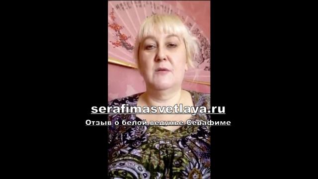 Серафима Светлая помогла вернуть мужа в семью. Отзыв