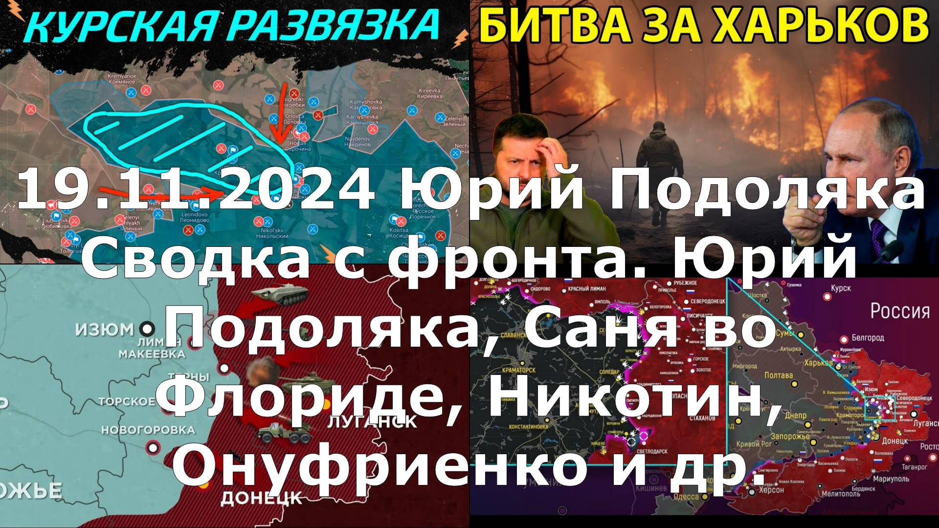 19.11.2024 Юрий Подоляка Сводка с фронта. Юрий Подоляка, Саня во Флориде, Никотин, Онуфриенко и др.