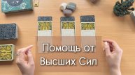 Гадание на ТАРО. ПОМОЩЬ И ПОДСКАЗКА ОТ ВЫСШИХ СИЛ. 3 расклада таро