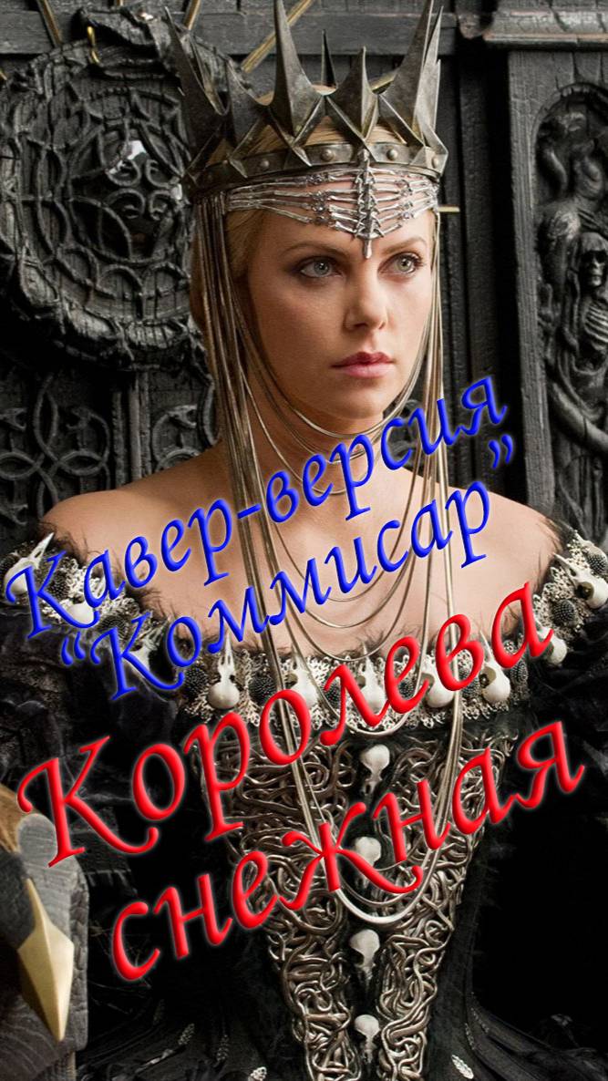 Кавер-версия Комиссар "Королева снежная" | Шутка коллеге
