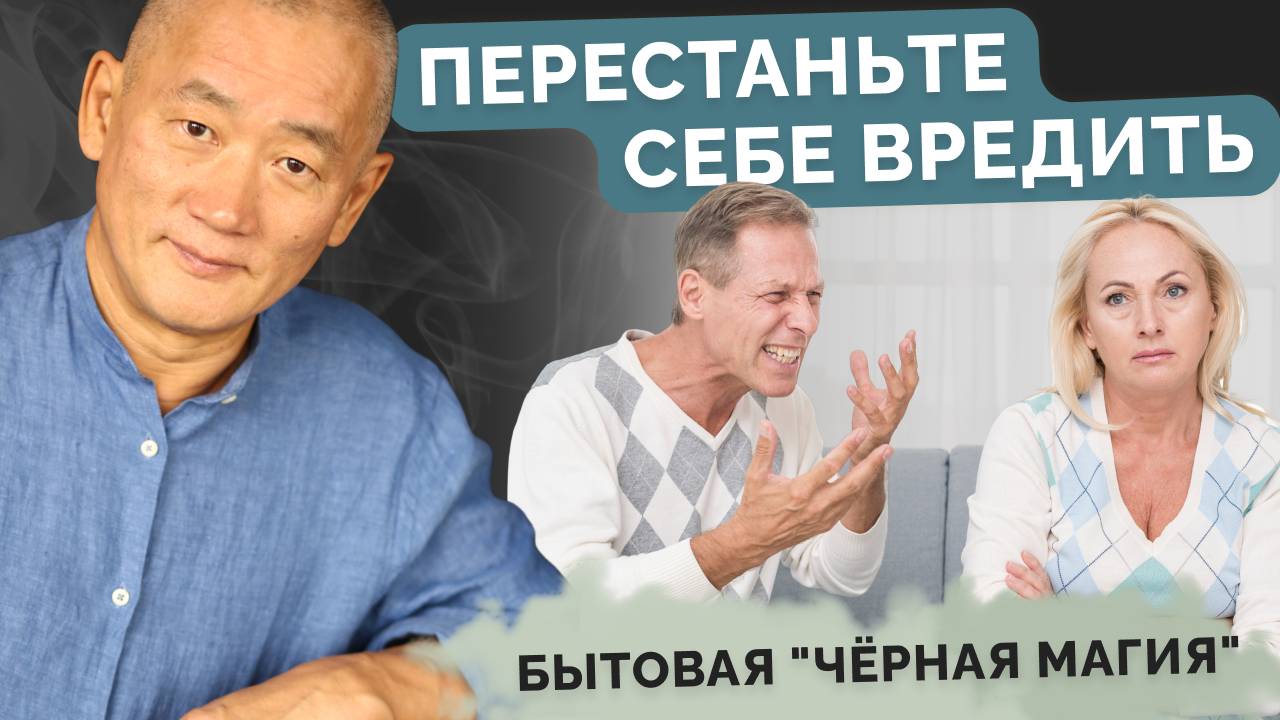 Перестаньте себе вредить! Бытовая "чёрная магия"