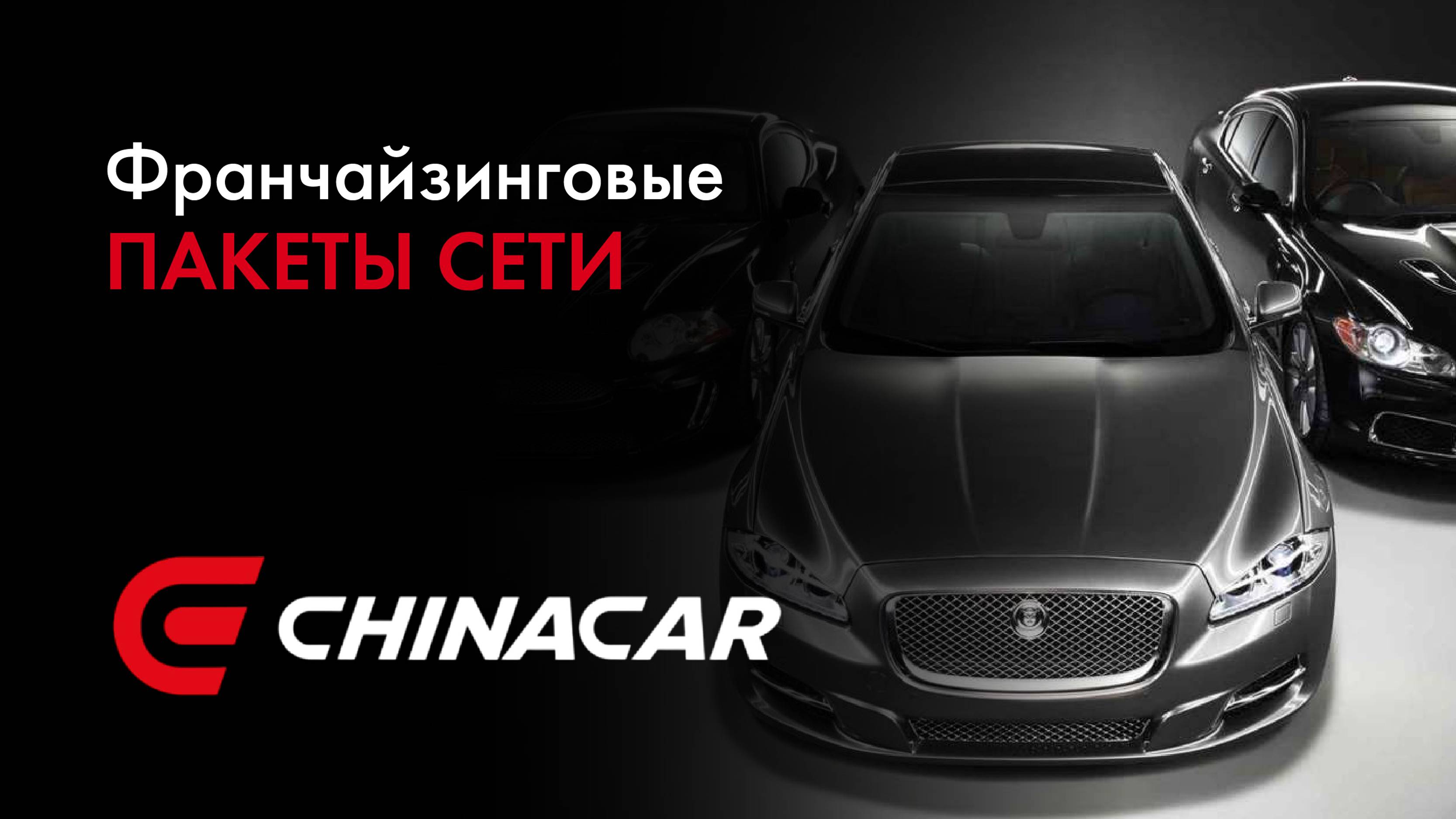 Франчайзинговые пакеты сети по продаже автомобилей из Китая по всей России «Chinacar»