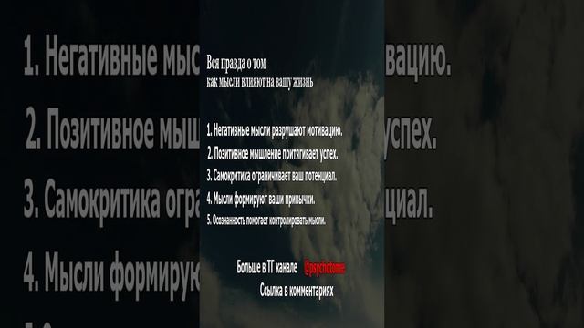 Вся правда о том, как мысли влияют на вашу жизнь #мысли #жизнь #психология