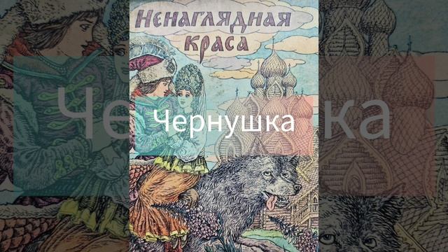 "Чернушка " Русские Народные сказки