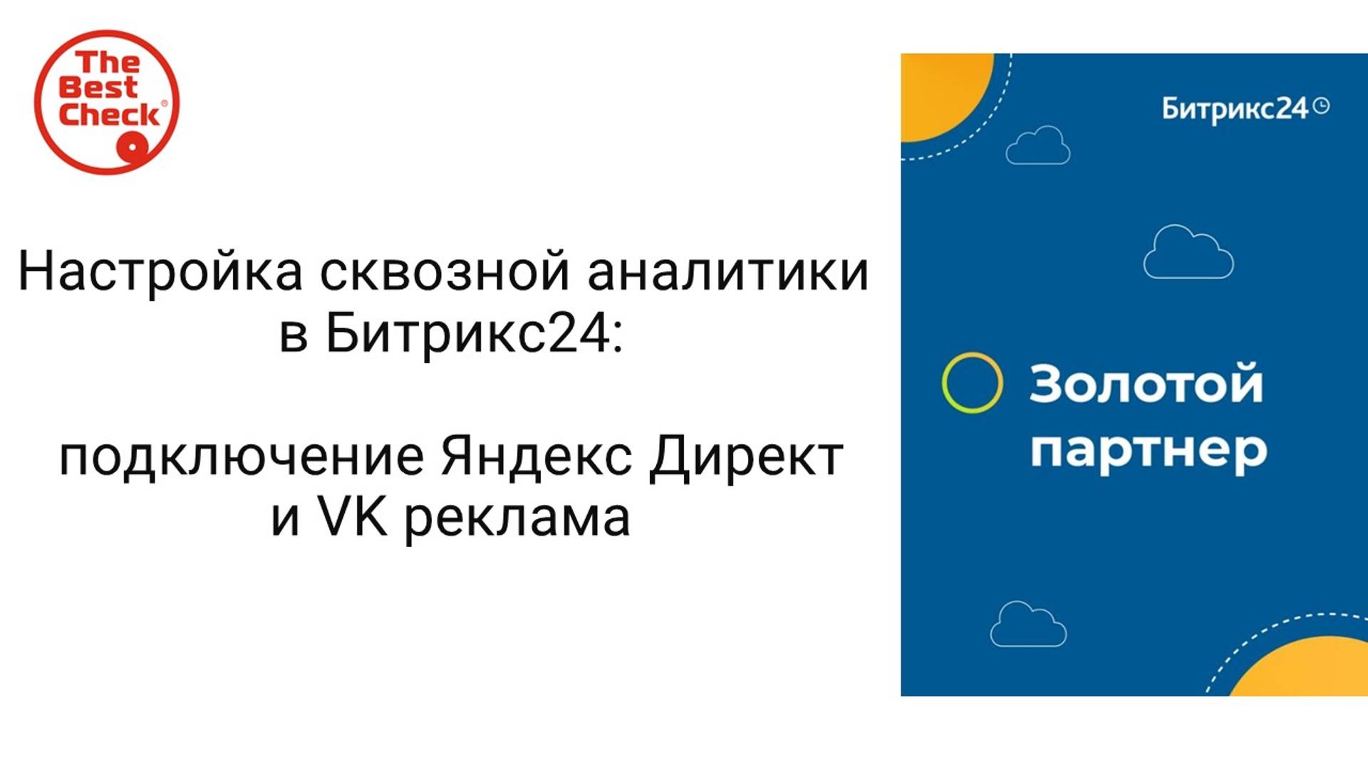 Настройка сквозной аналитики в Битрикс24 - подключение Яндекс Директ и VK реклама
