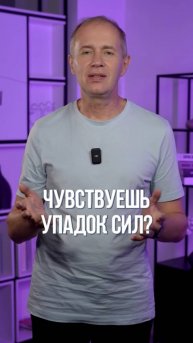 Чувствуешь упадок сил? 😩⚡