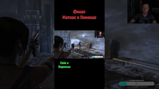 Tomb Raider 2013 Матиас и Пимикко #shorts #tobmraider2013 #tombraider #боссфайт #Матиас #Пимикко