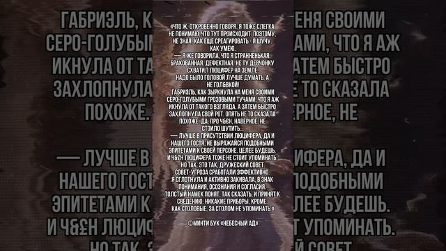Цитаты из книги «Небесный Ад» 🪽🖤
