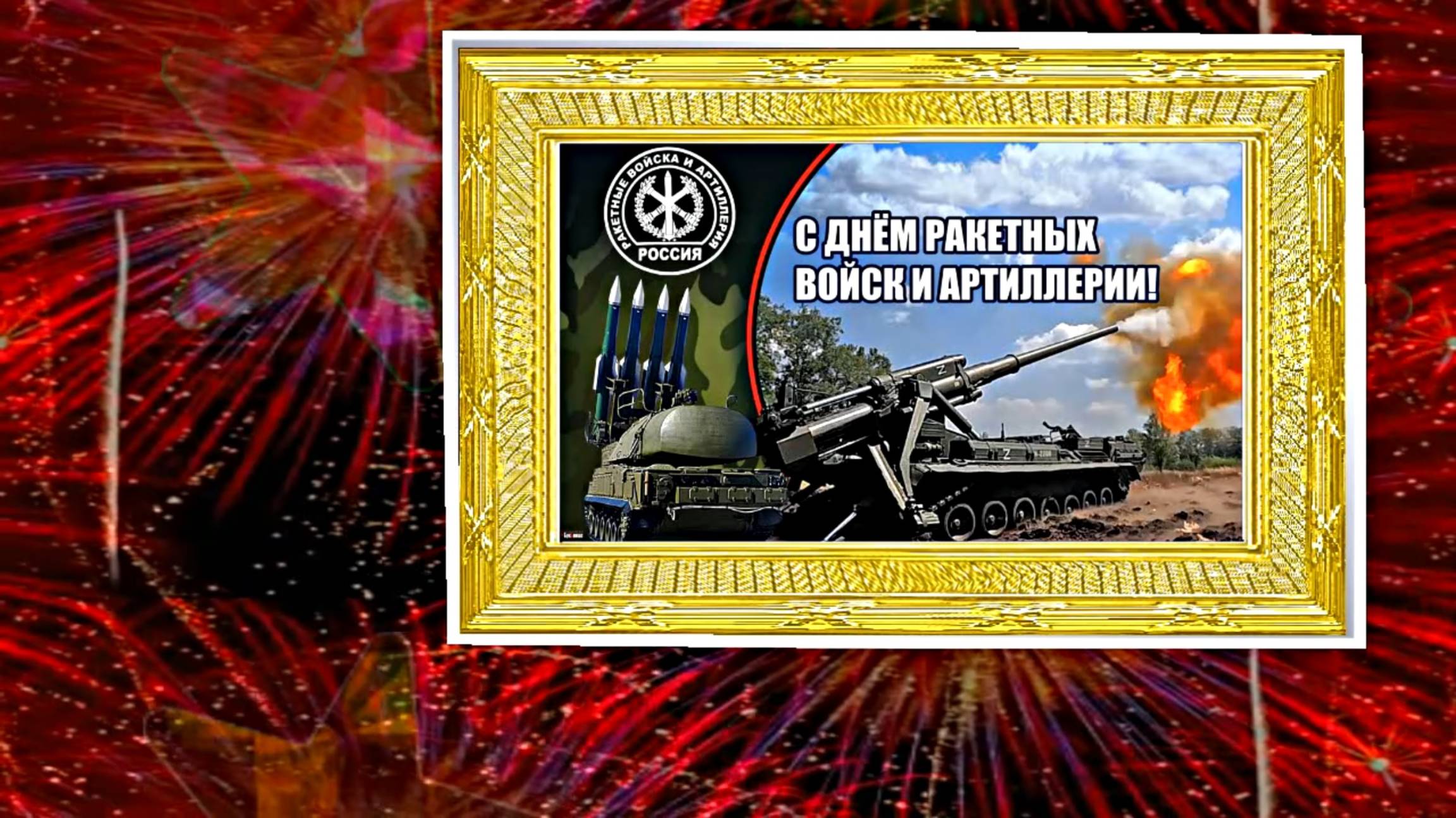 С Днём Ракетных Войск и Артиллерии! Поздравление к празднику 5!!!