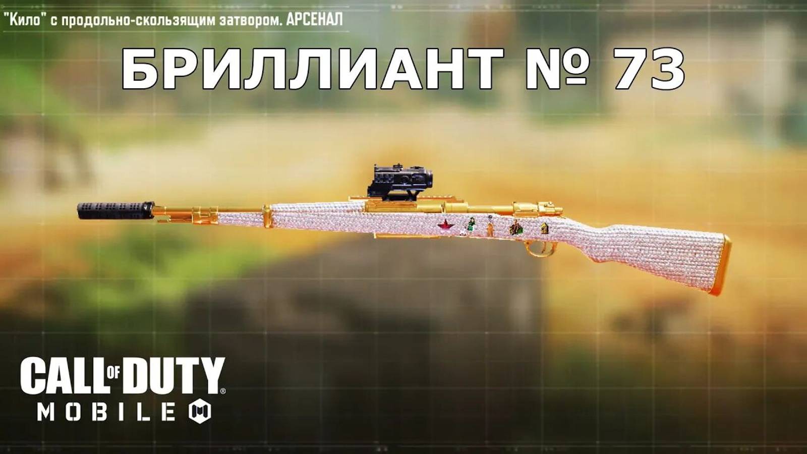 Ура!!! Бриллиант №73 (Кило). Call of duty mobile