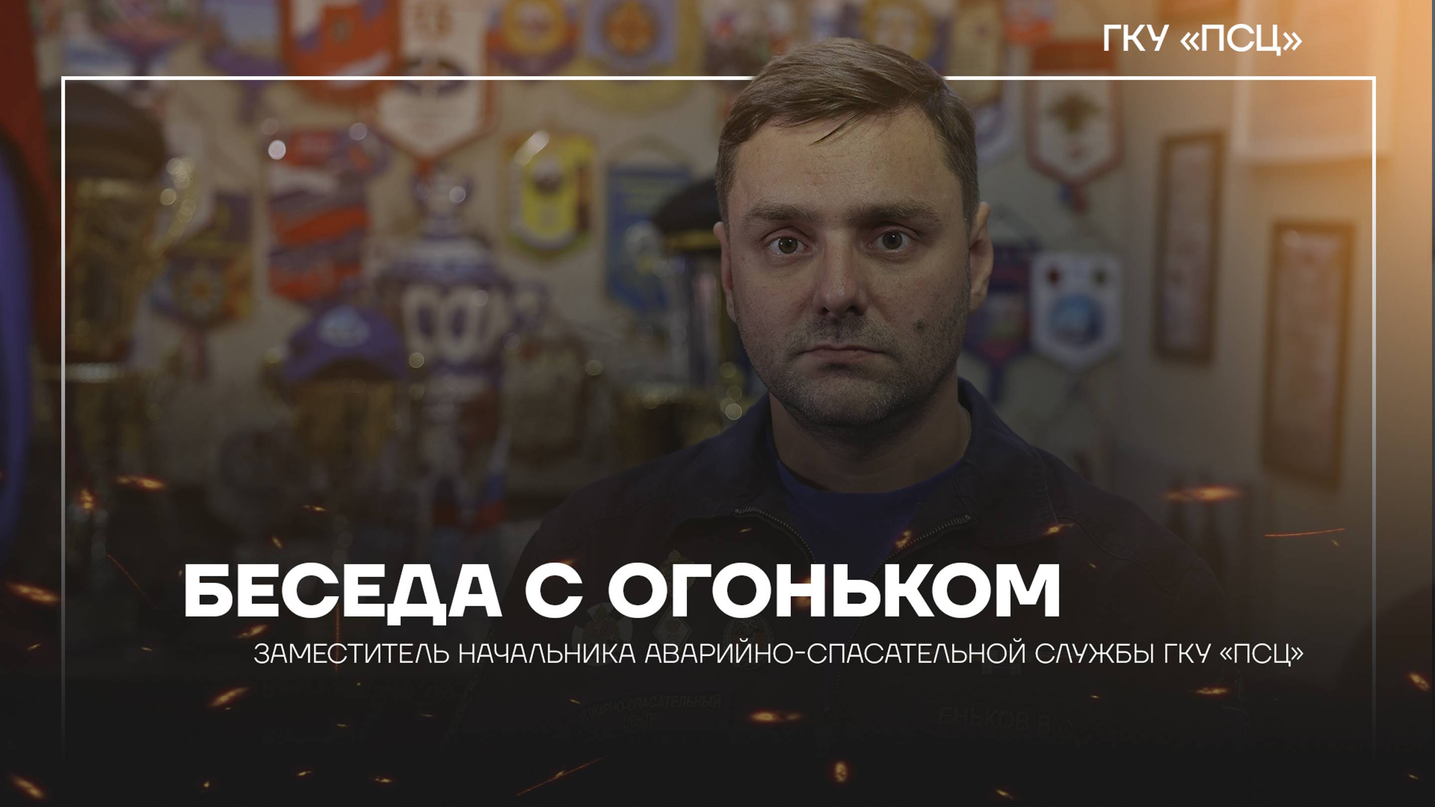 Беседа с огоньком - Владимир Еньков