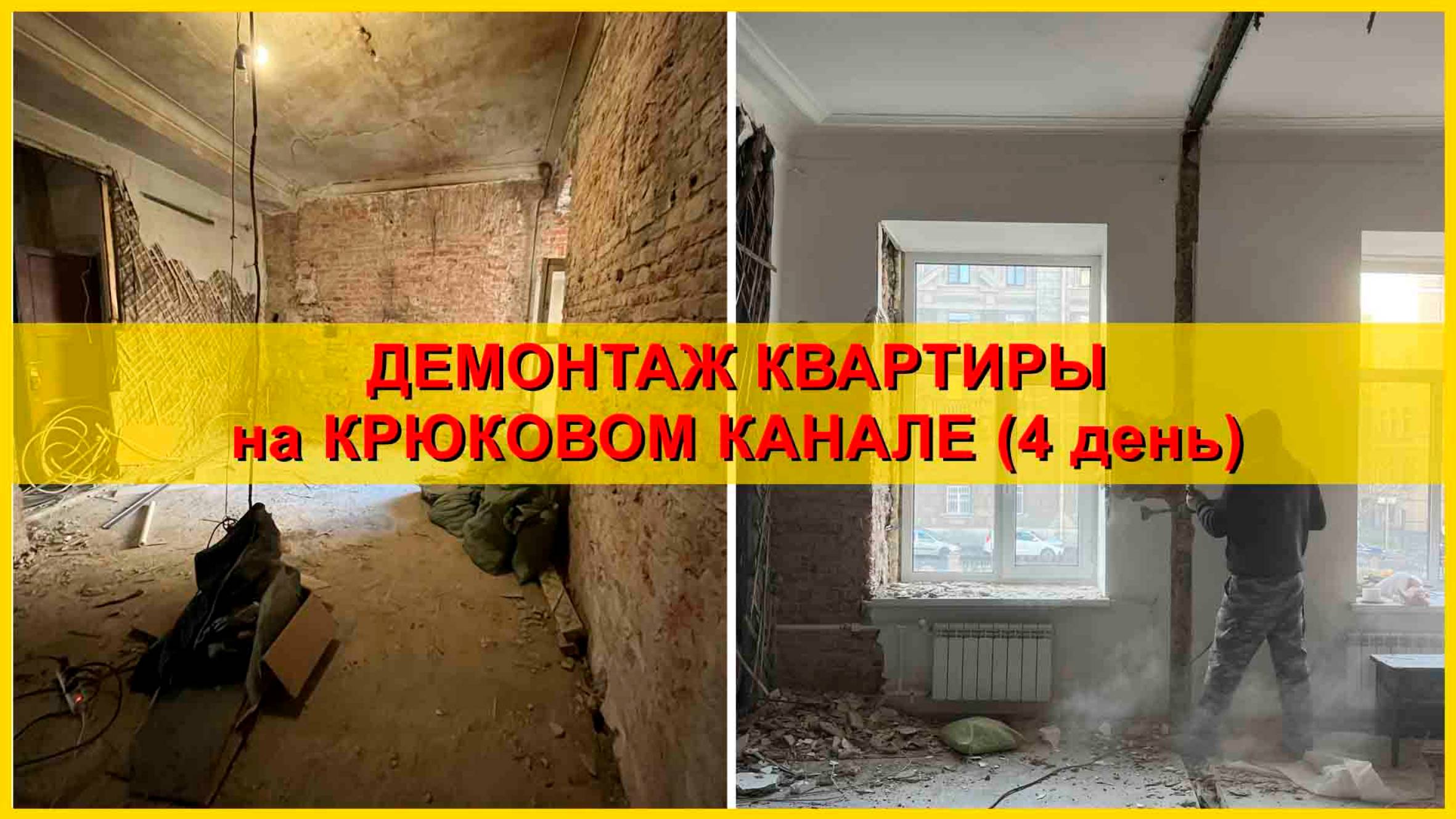 Демонтаж квартиры на набережной Крюкова канала. День 4.