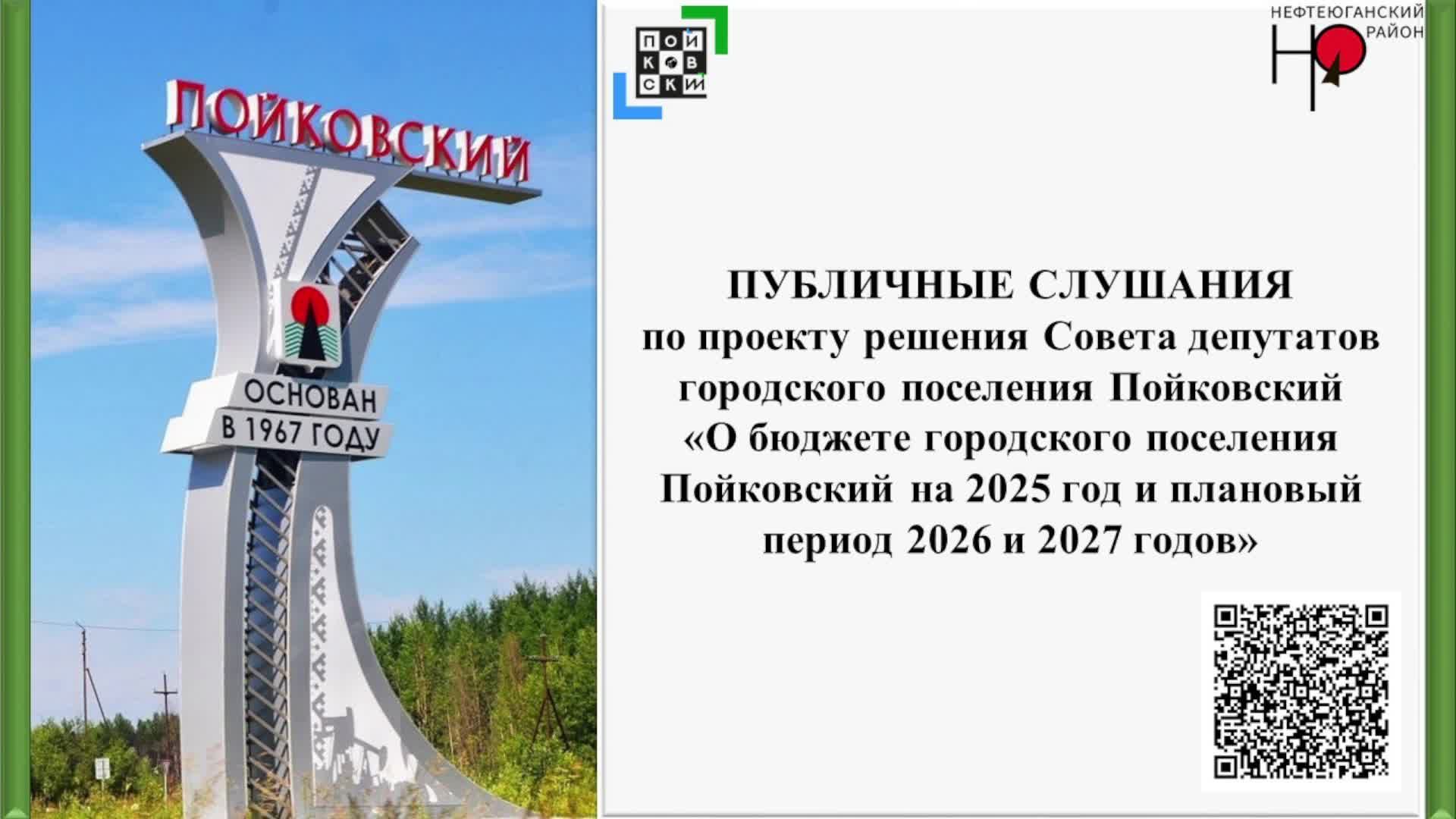 Публичные слушания О бюджете гп. Пойковский на 2025 год и плановый период 2026 и 2027
