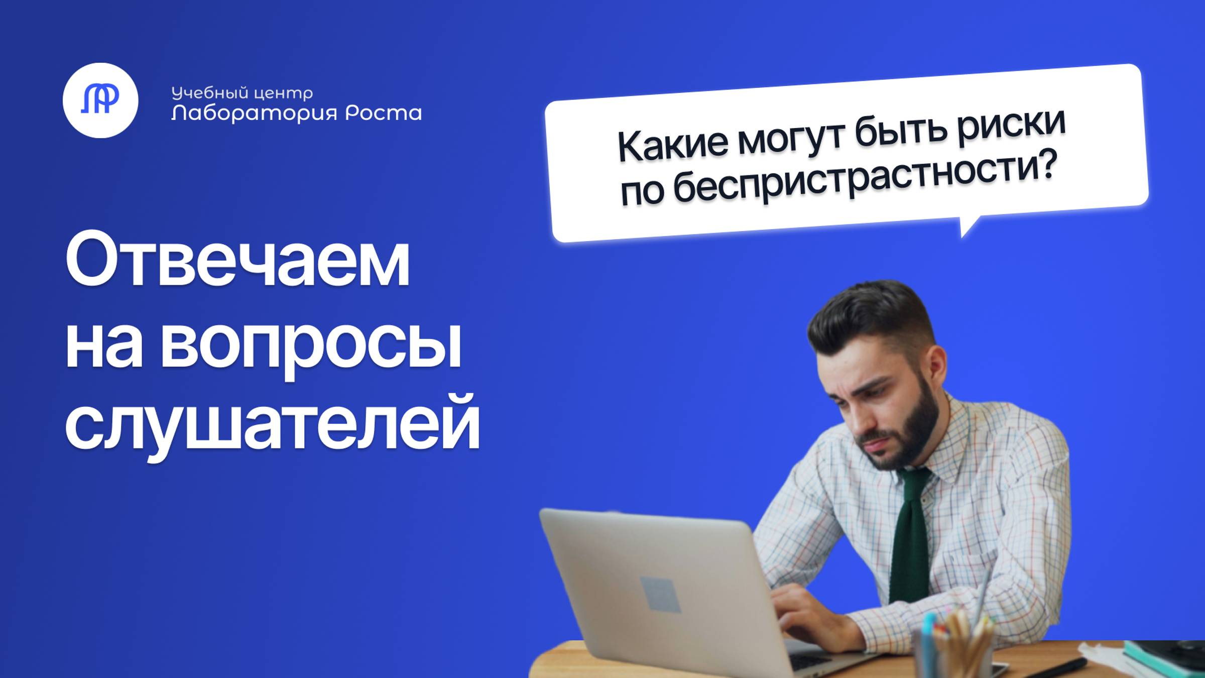 Риски по беспристрастности. Какие могут быть | Ответы на вопросы от УЦ Лаборатория Роста