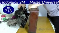 Как снять Подольск 2М с деревянного поддона, люфт на зубьях, установка фрикционной шайбы. Видео №718