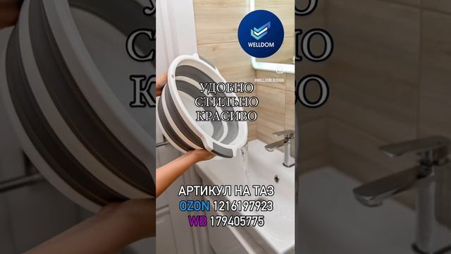 Тазик складной, минимум места, максимум комфорта вам и вашему дому #welldom #household #wb #ozon #wi