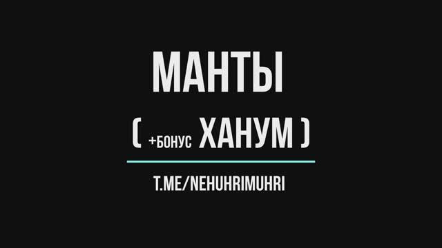 Манты (+ бонус Ханум)
