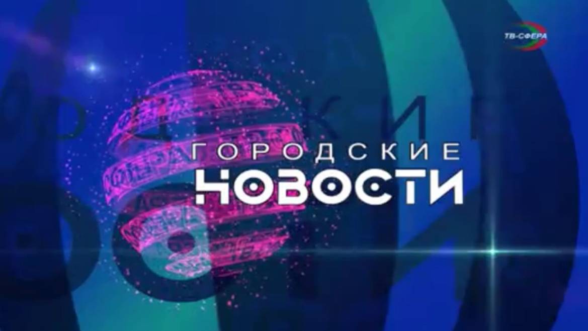 `Городские новости` 19 ноября
