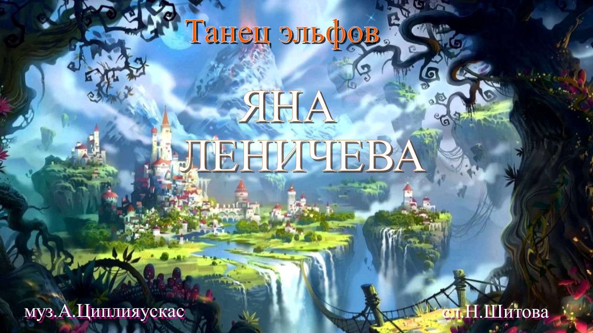 Танец эльфов (Яна Леничева муз. А.Циплияускас сл.Н.Шитова)